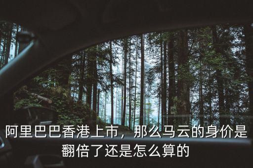 阿里巴巴香港上市，那么馬云的身價是翻倍了還是怎么算的