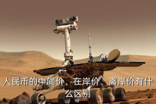 人民幣的中間價、在岸價、離岸價有什么區(qū)別
