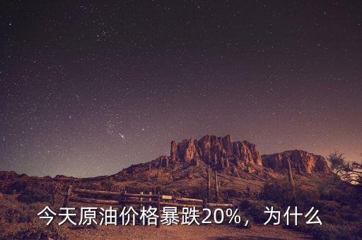 今天原油價格暴跌20%，為什么