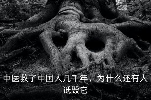 中醫(yī)救了中國人幾千年，為什么還有人詆毀它