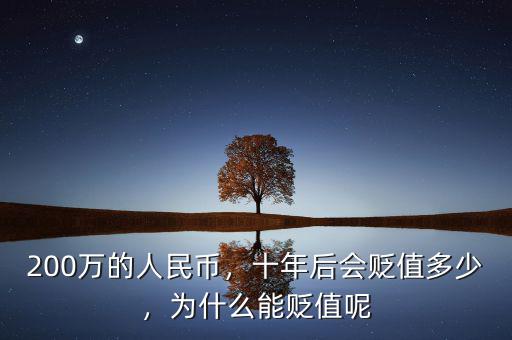 200萬的人民幣，十年后會(huì)貶值多少，為什么能貶值呢