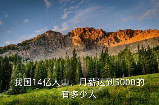 我國14億人中，月薪達(dá)到5000的有多少人