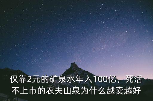 僅靠2元的礦泉水年入100億，死活不上市的農(nóng)夫山泉為什么越賣越好