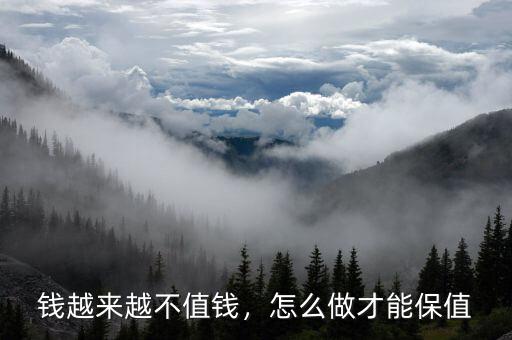 錢越來越不值錢，怎么做才能保值