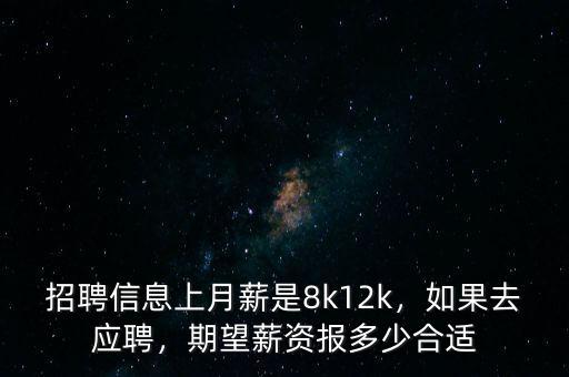 招聘信息上月薪是8k12k，如果去應(yīng)聘，期望薪資報多少合適