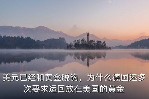 美元已經(jīng)和黃金脫鉤，為什么德國還多次要求運回放在美國的黃金