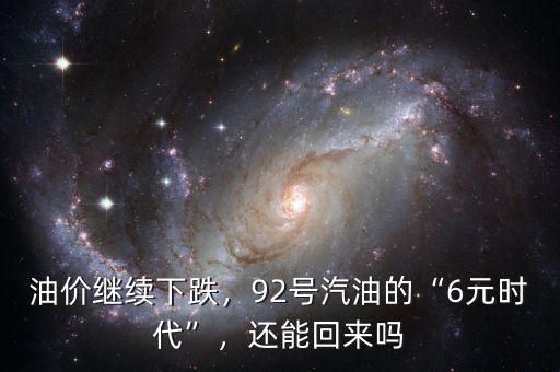 油價(jià)繼續(xù)下跌，92號(hào)汽油的“6元時(shí)代”，還能回來(lái)嗎