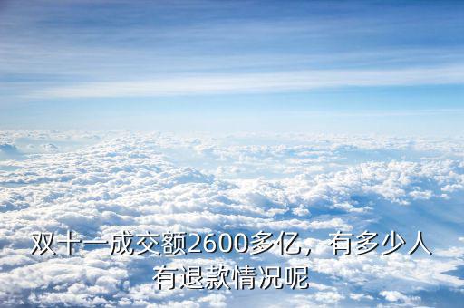雙十一成交額2600多億，有多少人有退款情況呢