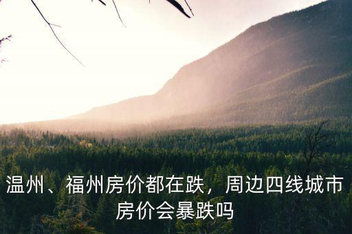 溫州、福州房?jī)r(jià)都在跌，周邊四線城市房?jī)r(jià)會(huì)暴跌嗎