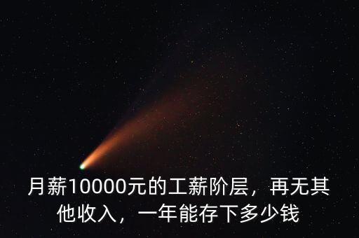 月薪10000元的工薪階層，再無其他收入，一年能存下多少錢