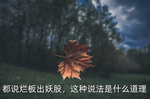 都說(shuō)爛板出妖股，這種說(shuō)法是什么道理