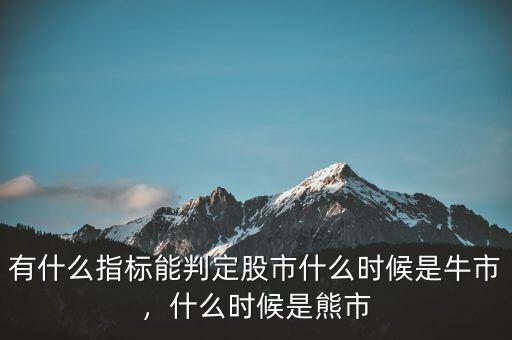 有什么指標能判定股市什么時候是牛市，什么時候是熊市