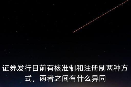 證券發(fā)行目前有核準制和注冊制兩種方式，兩者之間有什么異同
