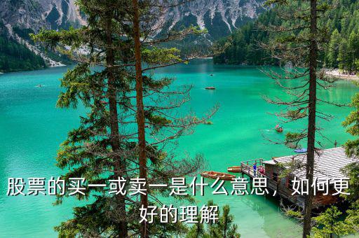 股票的買一或賣一是什么意思，如何更好的理解