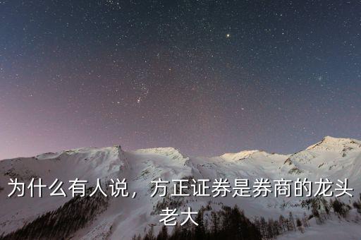 為什么有人說，方正證券是券商的龍頭老大