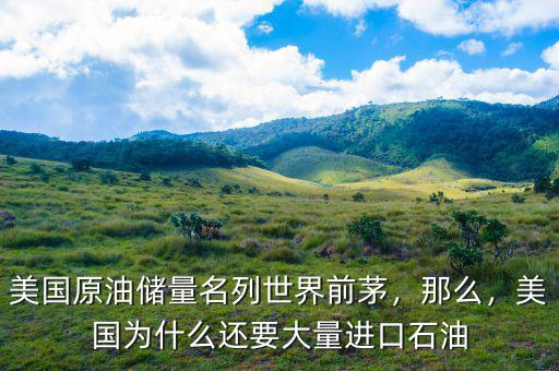 美國原油儲量名列世界前茅，那么，美國為什么還要大量進口石油