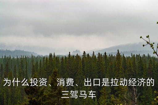 為什么投資、消費、出口是拉動經(jīng)濟的三駕馬車