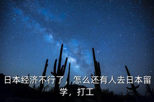 日本經(jīng)濟(jì)不行了，怎么還有人去日本留學(xué)，打工