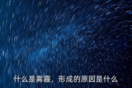 什么是霧霾，形成的原因是什么