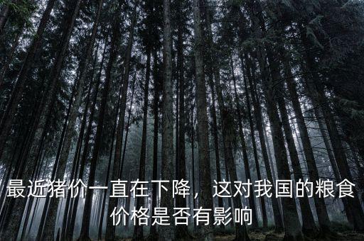 最近豬價一直在下降，這對我國的糧食價格是否有影響