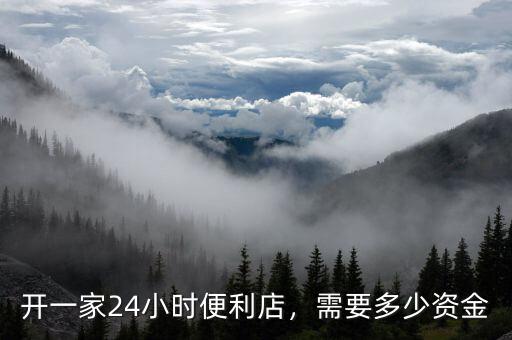 開(kāi)一家24小時(shí)便利店，需要多少資金