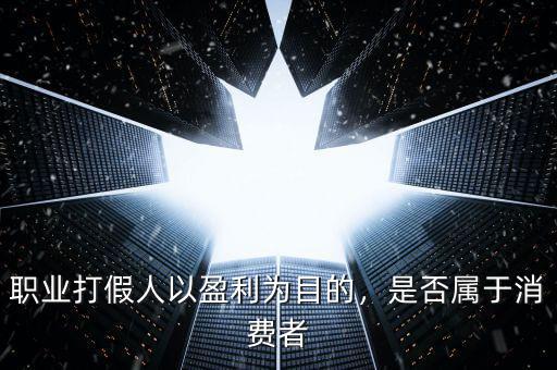 打假公司怎么盈利,互聯(lián)網公司是如何盈利的