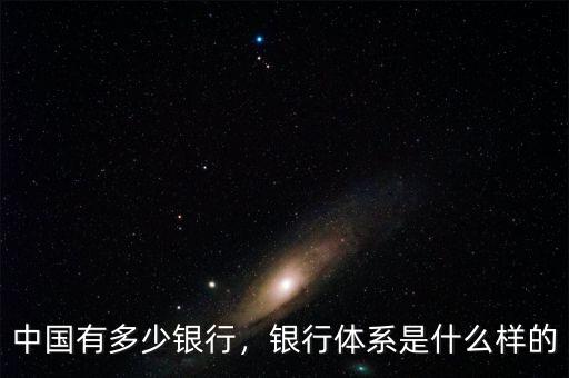 中國(guó)有多少銀行，銀行體系是什么樣的