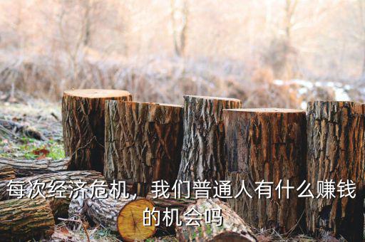 每次經(jīng)濟(jì)危機(jī)，我們普通人有什么賺錢的機(jī)會(huì)嗎