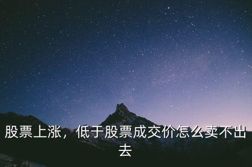 股票上漲，低于股票成交價(jià)怎么賣(mài)不出去