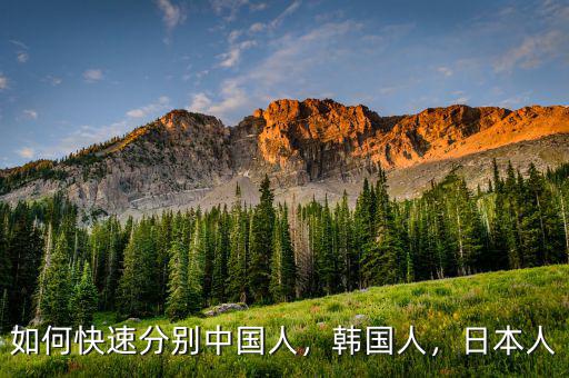 如何快速分別中國(guó)人，韓國(guó)人，日本人