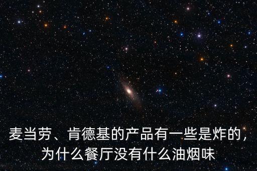 麥當(dāng)勞、肯德基的產(chǎn)品有一些是炸的，為什么餐廳沒(méi)有什么油煙味