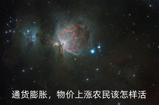 物價(jià)上漲怎么省錢,物價(jià)上漲。農(nóng)民該怎樣活