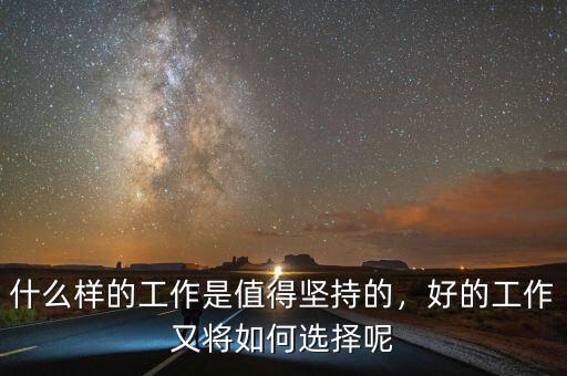 什么樣的工作是值得堅持的，好的工作又將如何選擇呢