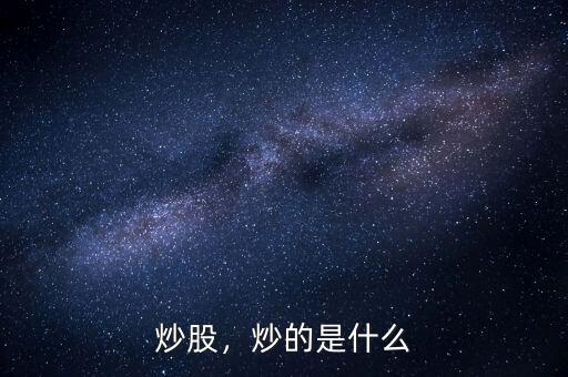 炒股，炒的是什么