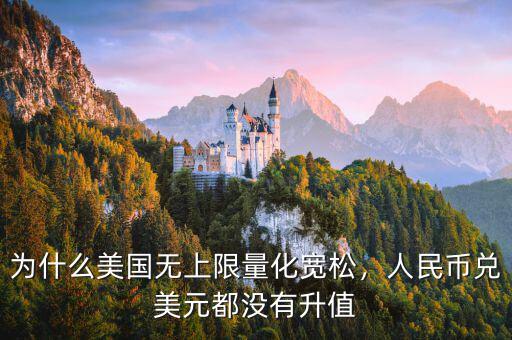 為什么美國無上限量化寬松，人民幣兌美元都沒有升值