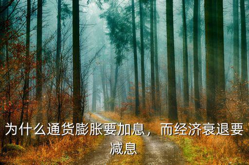 為什么通貨膨脹要加息，而經(jīng)濟(jì)衰退要減息