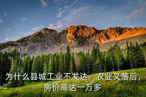 為什么縣城工業(yè)不發(fā)達(dá)，農(nóng)業(yè)又落后，房?jī)r(jià)高達(dá)一萬多