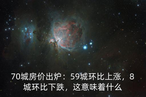70城房價出爐：59城環(huán)比上漲，8城環(huán)比下跌，這意味著什么