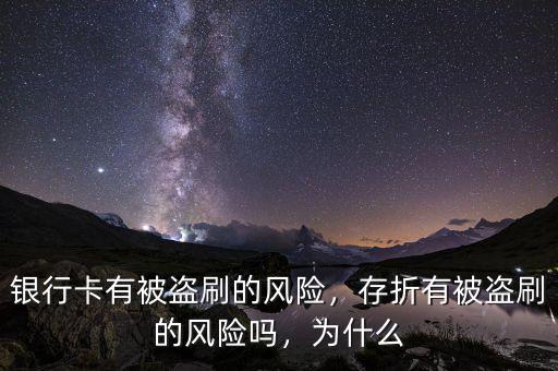 銀行卡有被盜刷的風險，存折有被盜刷的風險嗎，為什么