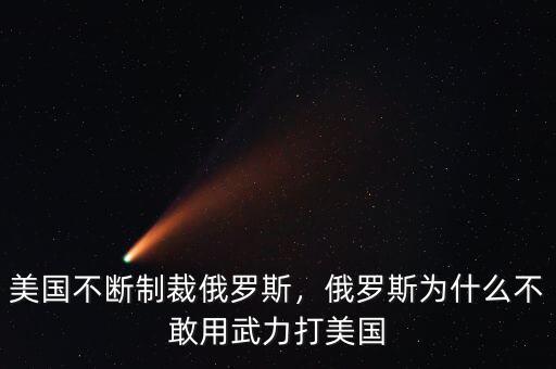 美國(guó)不斷制裁俄羅斯，俄羅斯為什么不敢用武力打美國(guó)