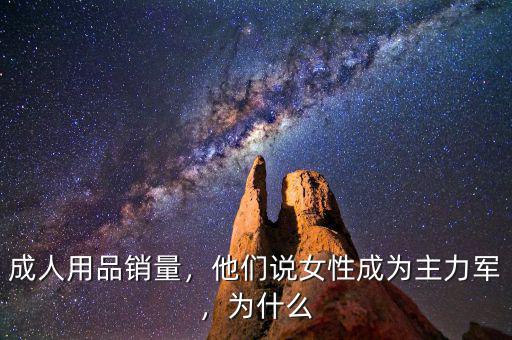 成人用品銷量，他們說女性成為主力軍，為什么