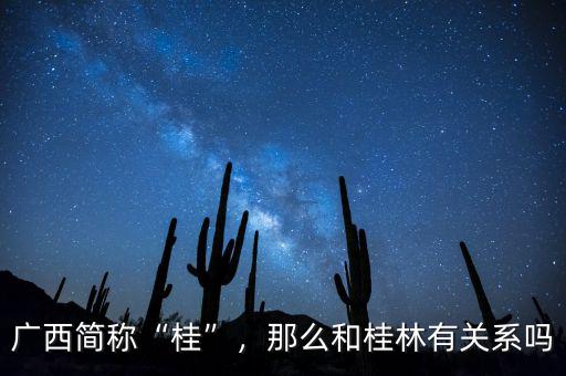 廣西簡稱“桂”，那么和桂林有關(guān)系嗎