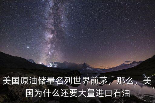 美國(guó)原油儲(chǔ)量名列世界前茅，那么，美國(guó)為什么還要大量進(jìn)口石油