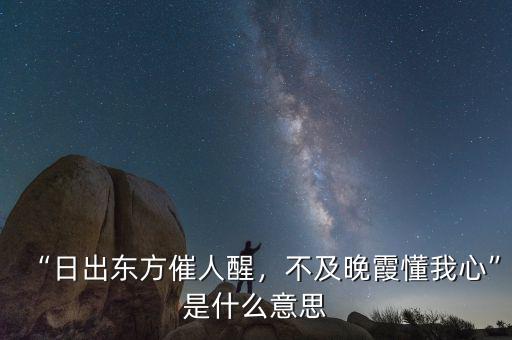 “日出東方催人醒，不及晚霞懂我心”是什么意思