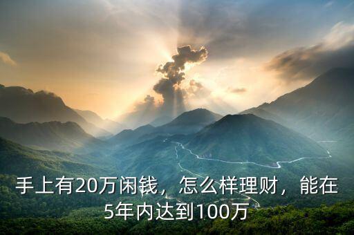 手上有20萬閑錢，怎么樣理財，能在5年內(nèi)達到100萬
