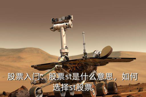 股票入門(mén)：股票st是什么意思，如何選擇st股票