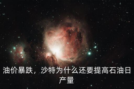 油價(jià)暴跌，沙特為什么還要提高石油日產(chǎn)量