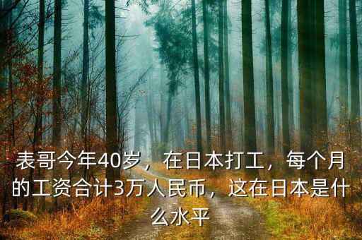 表哥今年40歲，在日本打工，每個(gè)月的工資合計(jì)3萬(wàn)人民幣，這在日本是什么水平