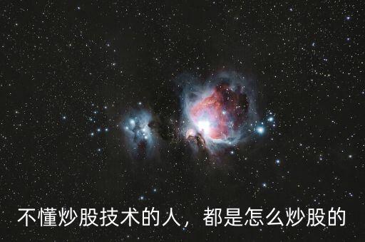 不懂炒股技術(shù)的人，都是怎么炒股的