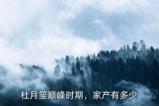 杜月笙巔峰時(shí)期，家產(chǎn)有多少